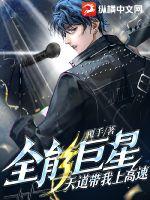 全能巨星:天道带我上高速