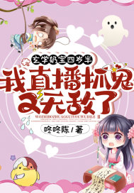 玄学奶宝四岁半:我直播抓鬼又无敌了!