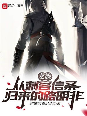 龙族:从刺客信条归来的路明非