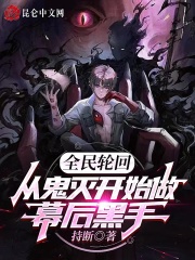 全民轮回:从鬼灭开始做幕后黑手