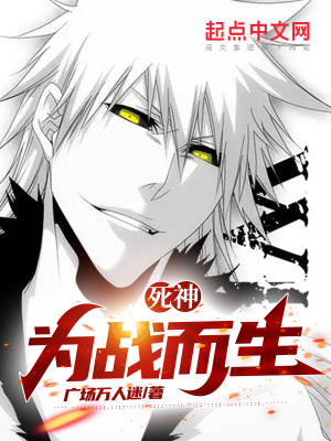 死神:为战而生