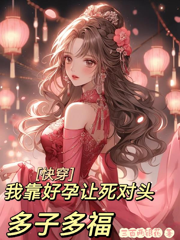 快穿:啥?要我和死对头多子多福
