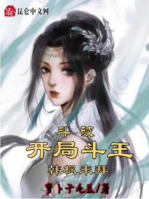 斗破:开局斗王,韩枫来拜
