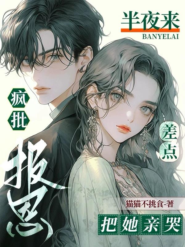 疯批半夜来报恩,差点把她亲哭!