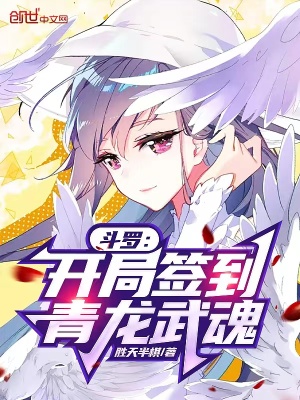 斗罗:开局签到青龙武魂